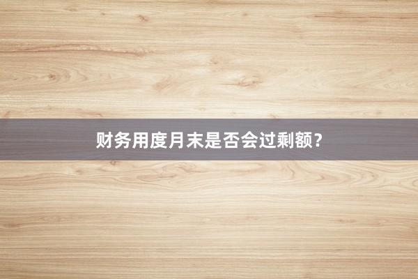 财务用度月末是否会过剩额？